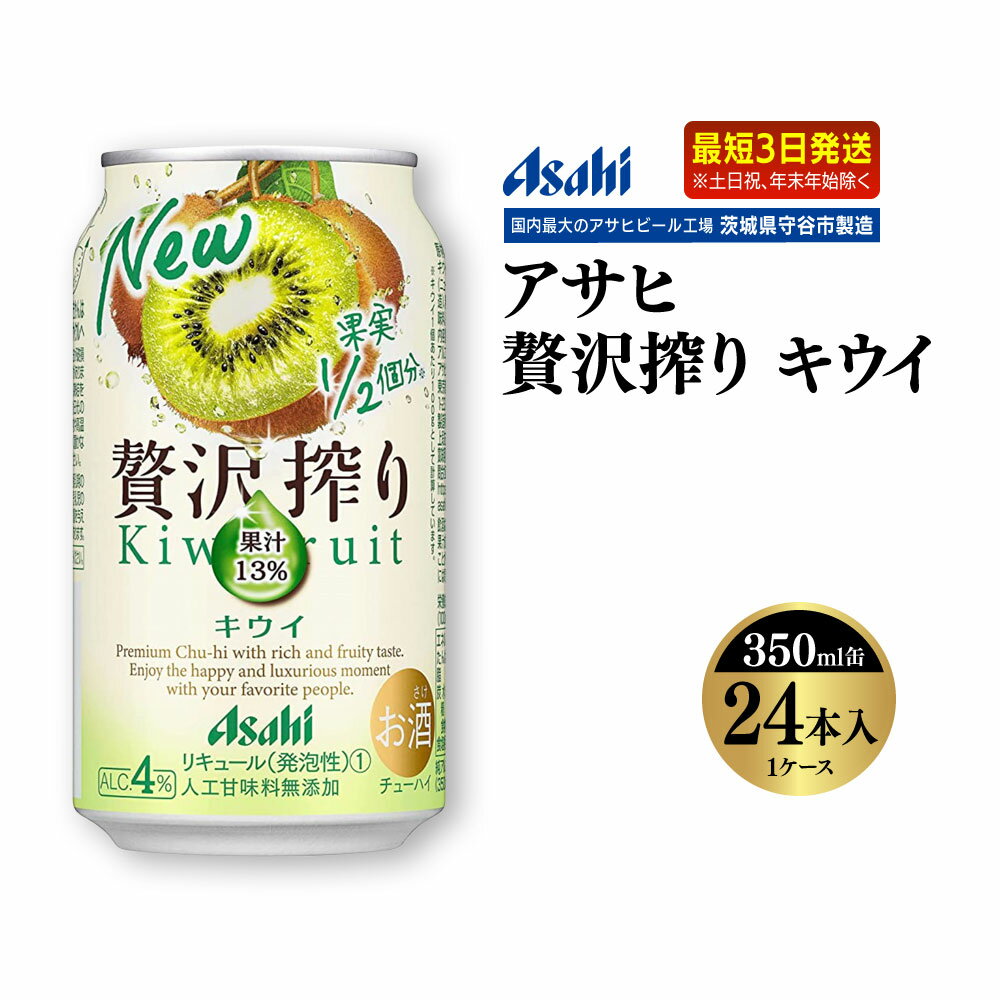 3位! 口コミ数「4件」評価「4.75」【最短3日発送】アサヒ贅沢搾りキウイ 350ml缶 24本入 (1ケース)