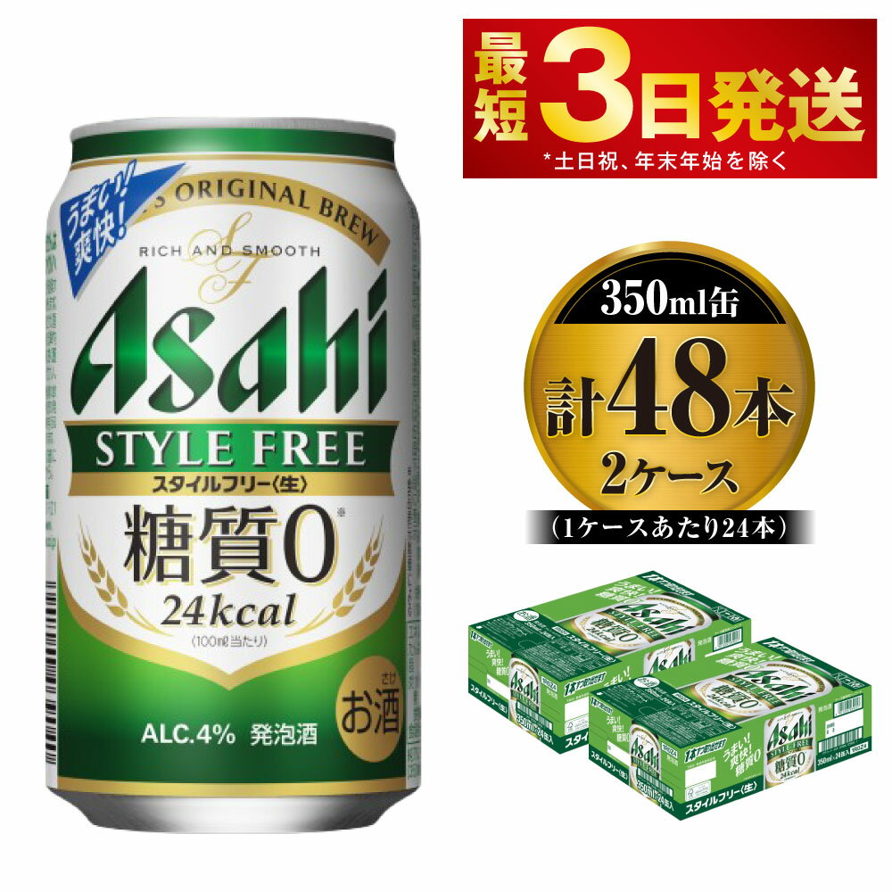 ビール・発泡酒(発泡酒)人気ランク10位　口コミ数「2件」評価「4.5」「【ふるさと納税】ビール アサヒ スタイルフリー＜生＞ 350ml 24本 2ケース 発泡酒 【お酒 缶ビール アルコール zero stylefree 糖質制限 糖質ゼロ茨城県守谷市】」