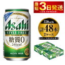 【ふるさと納税】ビール アサヒ スタイルフリー＜生＞ 350ml 24本 2ケース 発泡酒 【お酒 缶ビール アルコール zero stylefree 糖質制限 糖質ゼロ茨城県守谷市】