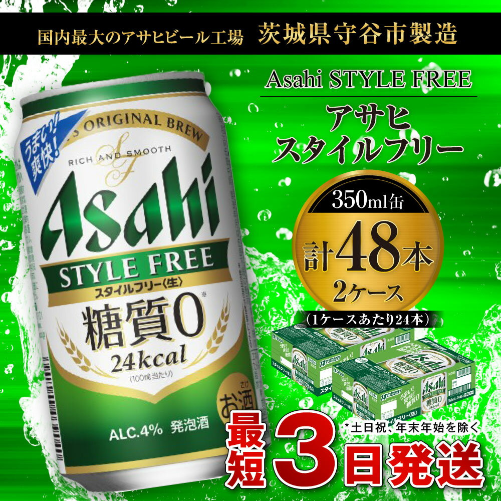 【ふるさと納税】ビール アサヒ スタイルフリー＜生＞ 350ml 24本 2ケース 発泡酒 【お酒 缶ビール アルコール zero stylefree 糖質制限 糖質ゼロ茨城県守谷市】