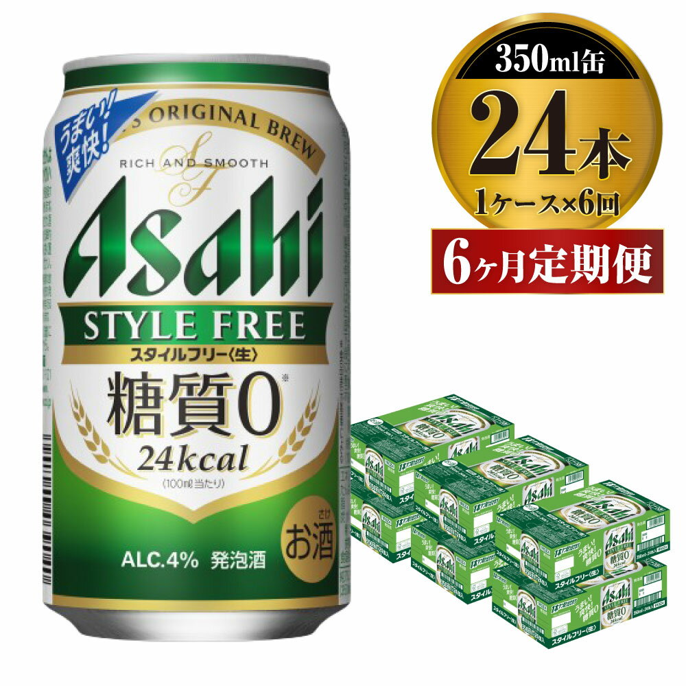 楽天茨城県守谷市【ふるさと納税】【定期便】ビール アサヒ スタイルフリー＜生＞ 350ml 24本 1ケース×6ヶ月定期 発泡酒 【お酒 缶ビール アルコール zero stylefree 糖質制限 糖質ゼロ ギフト 内祝い お歳暮 6回 茨城県守谷市】