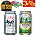 楽天茨城県守谷市【ふるさと納税】【飲み比べ】アサヒ スーパードライ 350ml 24本入 ＋ アサヒ スタイルフリー＜生＞350ml 24本入【ビール 飲み比べセット お酒 麦酒 Asahi アルコール 缶ビール 辛口 糖質制限 ギフト 内祝い お歳暮 茨城県守谷市】