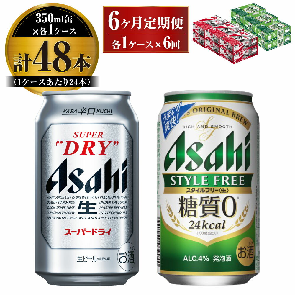 10位! 口コミ数「1件」評価「5」【定期便】アサヒ スーパードライ 350ml 24本入 ＋ アサヒ スタイルフリー＜生＞350ml 24本入 各1ケース×6ヶ月定期便【ビー･･･ 