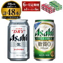 12位! 口コミ数「1件」評価「5」【定期便】アサヒ スーパードライ 350ml 24本入 ＋ アサヒ スタイルフリー＜生＞350ml 24本入 各1ケース×6ヶ月定期便【ビー･･･ 