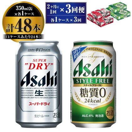 【定期便】アサヒ スーパードライ 350ml 24本入 ＋ アサヒ スタイルフリー＜生＞350ml 24本入 各1ケース 2ヶ月に1回×3回便【ビール 飲み比べ セット お酒 麦酒 Asahi 缶ビール 糖質制限 ギフト 内祝い お歳暮 茨城県守谷市】