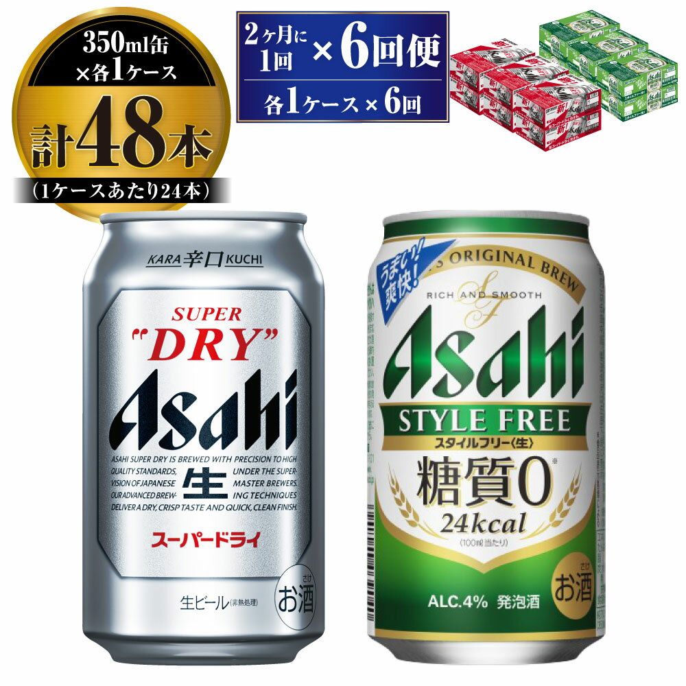 【定期便】アサヒ スーパードライ 350ml 24本入 ＋ アサヒ スタイルフリー＜生＞350ml 24本入 各1ケース 2ヶ月に1回×6回便【ビール 飲み比べ セット お酒 麦酒 Asahi 缶ビール 糖質制限 ギフト 内祝い お歳暮 茨城県守谷市】