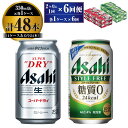 アサヒ スーパードライ 350ml 24本入 ＋ アサヒ スタイルフリー＜生＞350ml 24本入 各1ケース 2ヶ月に1回×6回便