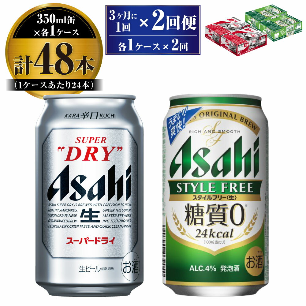 【ふるさと納税】【定期便】アサヒ スーパードライ 350ml