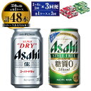 アサヒ スーパードライ 350ml 24本入 ＋ アサヒ スタイルフリー＜生＞350ml 24本入 各1ケース 3ヶ月に1回×3回便