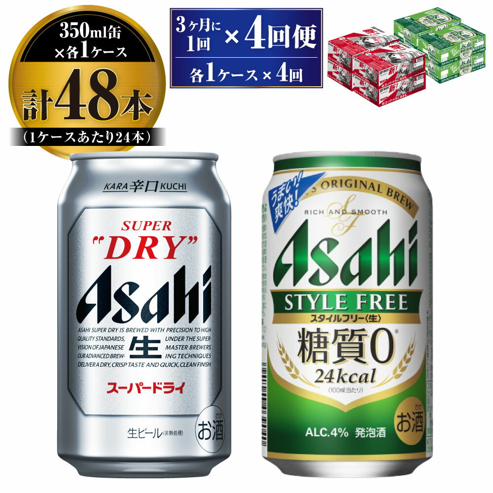 【定期便】アサヒ スーパードライ 350ml 24本入 ＋ アサヒ スタイルフリー＜生＞350ml 24本入 各1ケース 3ヶ月に1回×4回便【ビール 飲み比べ セット お酒 麦酒 Asahi 缶ビール 糖質制限 ギフト 内祝い お歳暮 茨城県守谷市】