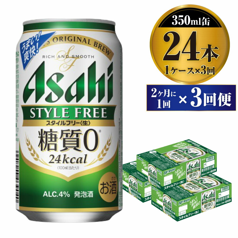 23位! 口コミ数「3件」評価「5」【定期便】ビール アサヒ スタイルフリー＜生＞ 350ml 24本 1ケース 2ヶ月に1回×3回便 【お酒 発泡酒 缶ビール アルコール z･･･ 