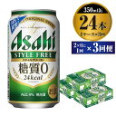 楽天茨城県守谷市【ふるさと納税】【定期便】ビール アサヒ スタイルフリー＜生＞ 350ml 24本 1ケース 2ヶ月に1回×3回便 【お酒 発泡酒 缶ビール アルコール zero stylefree 糖質制限 糖質ゼロ ギフト 内祝い お歳暮 茨城県守谷市】