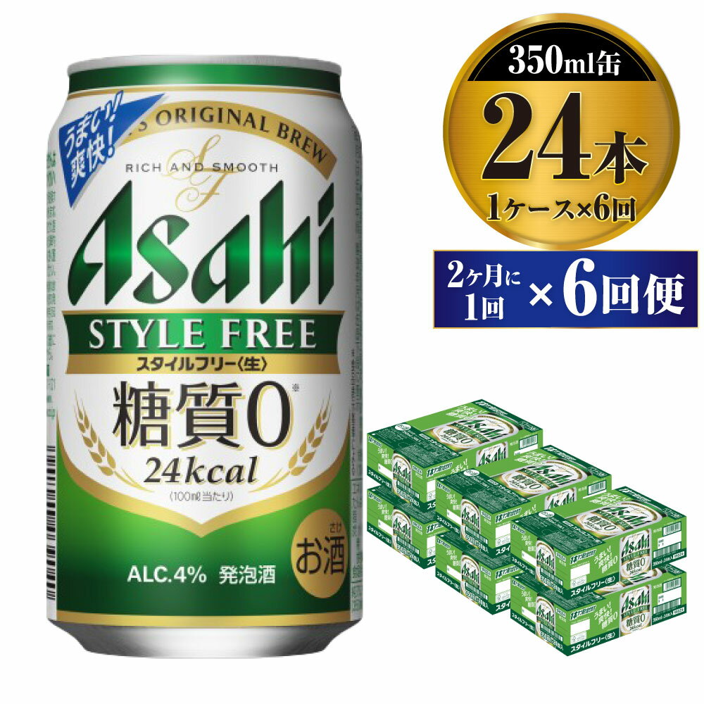 12位! 口コミ数「2件」評価「5」【定期便】ビール アサヒ スタイルフリー＜生＞ 350ml 24本 1ケース 2ヶ月に1回×6回便 【お酒 発泡酒 缶ビール アルコール z･･･ 