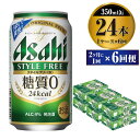 【ふるさと納税】【定期便】ビール アサヒ スタイルフリー＜生＞ 350ml 24本 1ケース 2ヶ月 ...