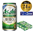 ビール アサヒ スタイルフリー＜生＞ 350ml 24本 1ケース 3ヶ月に1回×2回便 