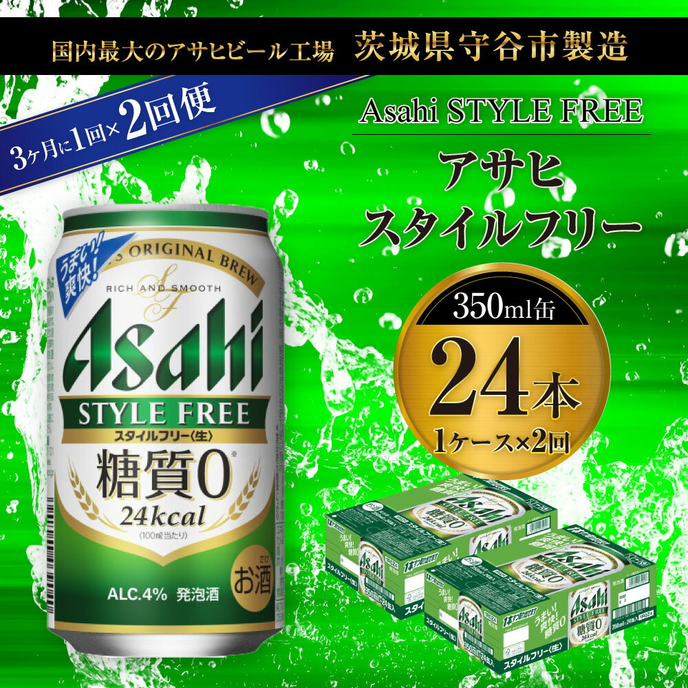 【ふるさと納税】【定期便】ビール アサヒ スタイルフリー＜生＞ 350ml 24本 1ケース 3ヶ月に1回×2回便 【お酒 発泡酒 缶ビール アルコール zero stylefree 糖質制限 糖質ゼロ ギフト 内祝い お歳暮 茨城県守谷市】