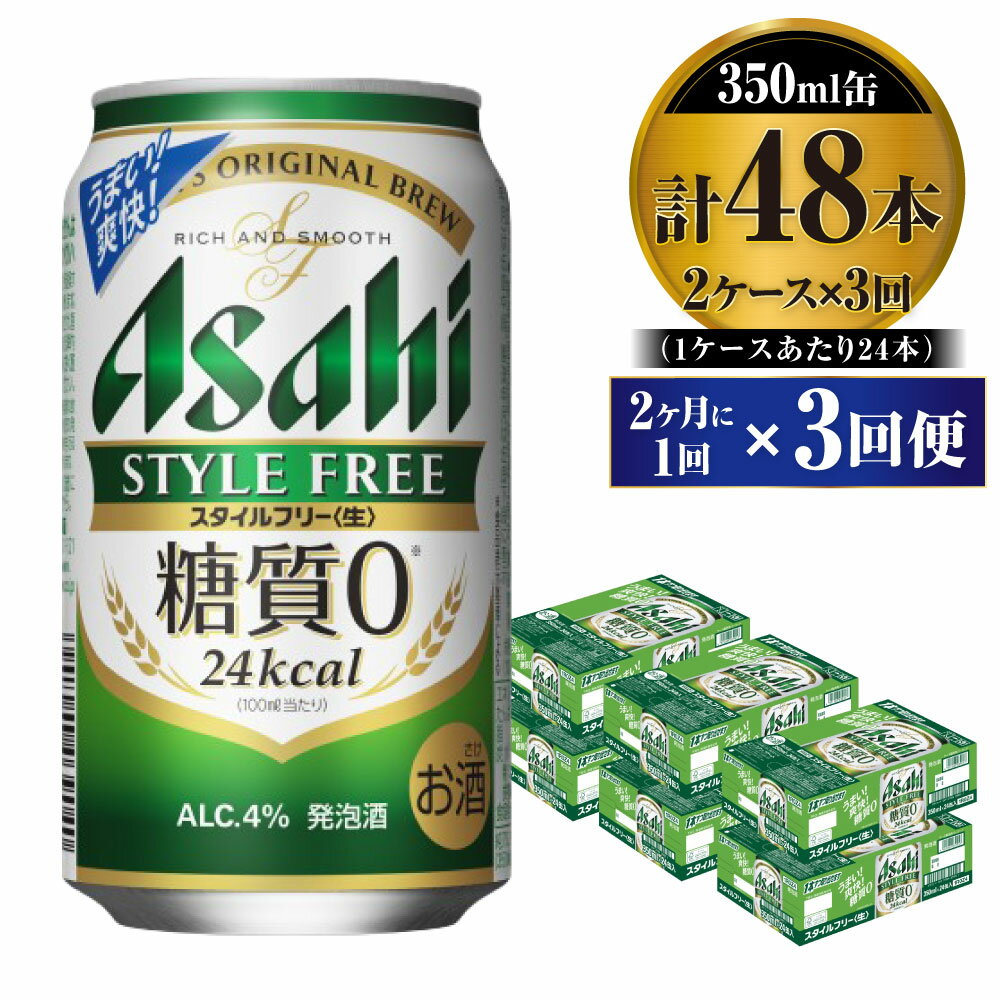 【ふるさと納税】【定期便】ビール アサヒ スタイルフリー＜生