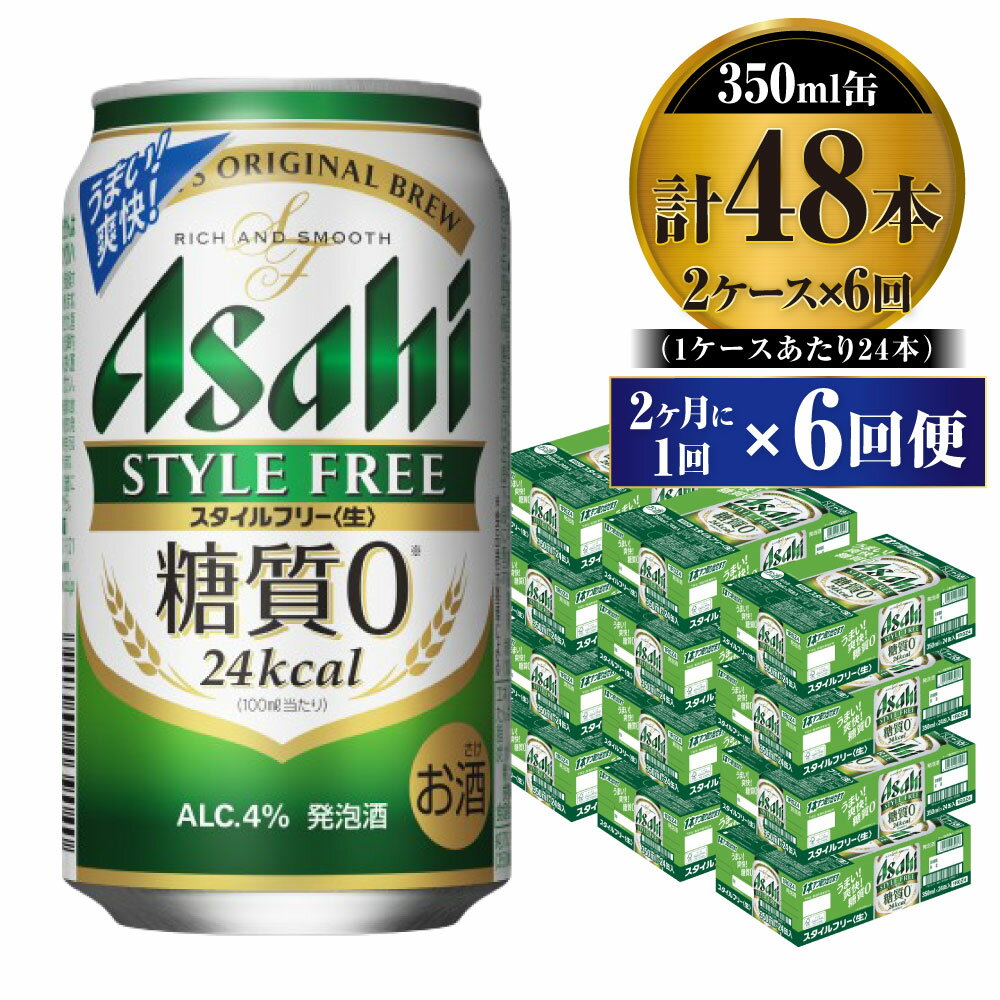 ビール アサヒ スタイルフリー＜生＞ 350ml 24本 2ケース 2ヶ月に1回×6回便