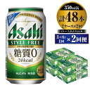 【ふるさと納税】【定期便】ビール アサヒ スタイルフリー＜生＞ 350ml 24本 2ケース 3ヶ月に1回×2回便【お酒 発泡酒 缶ビール アルコール zero stylefree 糖質制限 糖質ゼロ ギフト 内祝い お歳暮 茨城県守谷市】