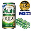 楽天茨城県守谷市【ふるさと納税】【定期便】ビール アサヒ スタイルフリー＜生＞ 350ml 24本 2ケース 3ヶ月に1回×3回便【お酒 発泡酒 缶ビール アルコール zero stylefree 糖質制限 糖質ゼロ ギフト 内祝い お歳暮 茨城県守谷市】