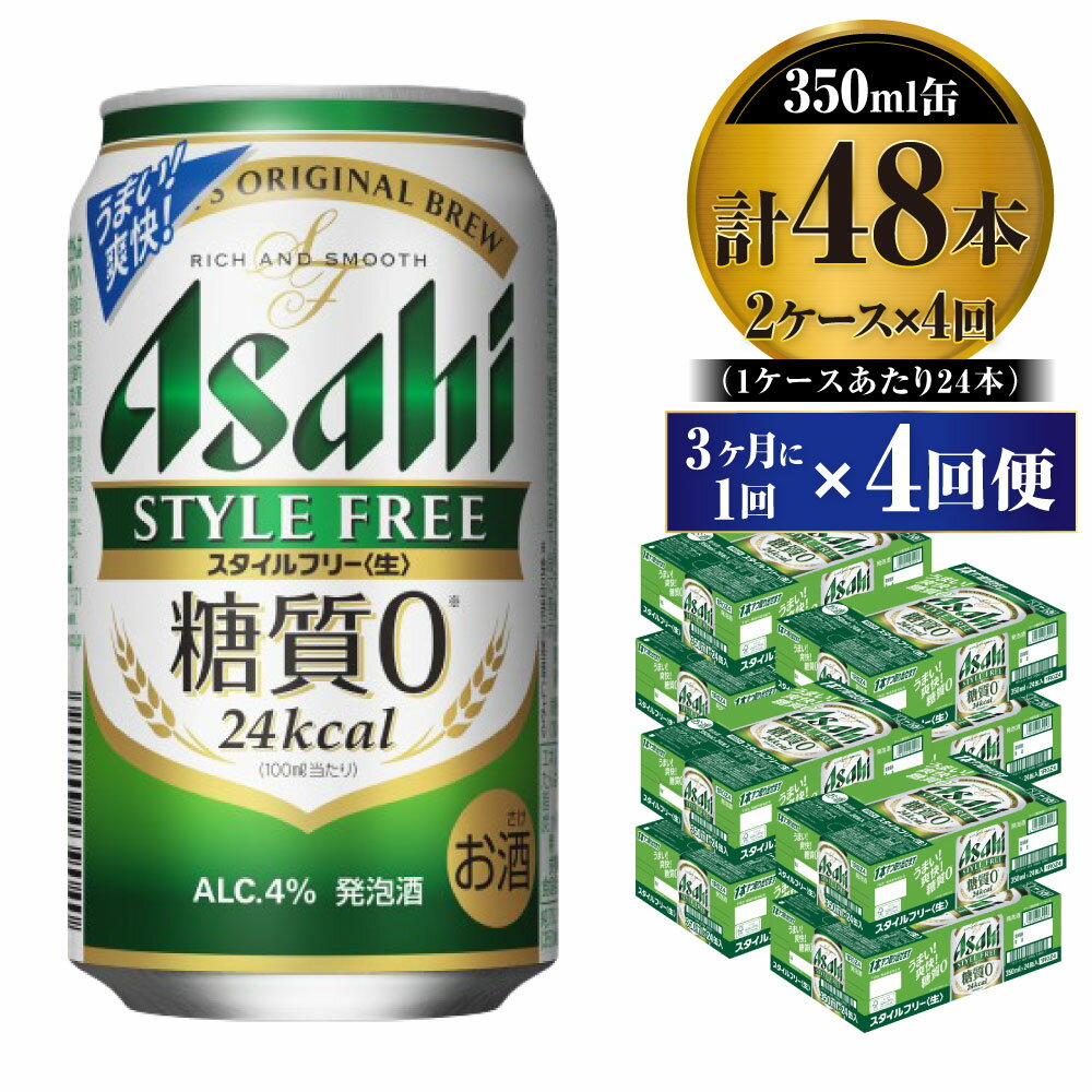 楽天茨城県守谷市【ふるさと納税】【定期便】ビール アサヒ スタイルフリー＜生＞ 350ml 24本 2ケース 3ヶ月に1回×4回便【お酒 発泡酒 缶ビール アルコール zero stylefree 糖質制限 糖質ゼロ ギフト 内祝い お歳暮 茨城県守谷市】