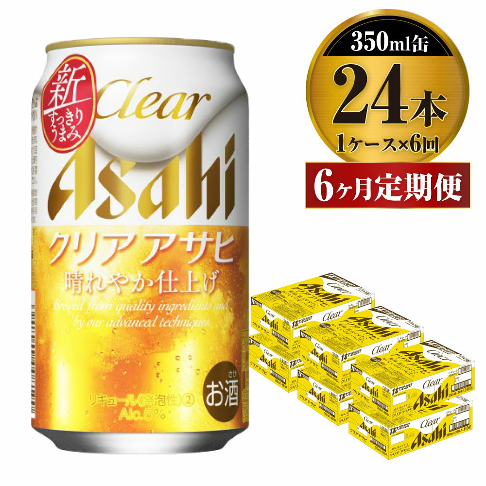 22位! 口コミ数「1件」評価「5」【定期便】ビール アサヒ クリアアサヒ 350ml 24本 1ケース× 6ヶ月定期便【お酒 麦酒 Asahi ケース アルコール 缶ビール ･･･ 