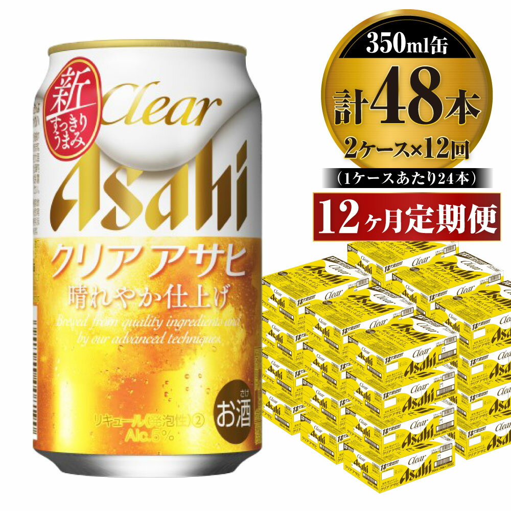 【ふるさと納税】【定期便】ビール アサヒ クリアアサヒ 35