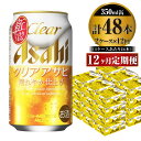 ビール アサヒ クリアアサヒ 350ml 24本 2ケース× 12ヶ月定期便