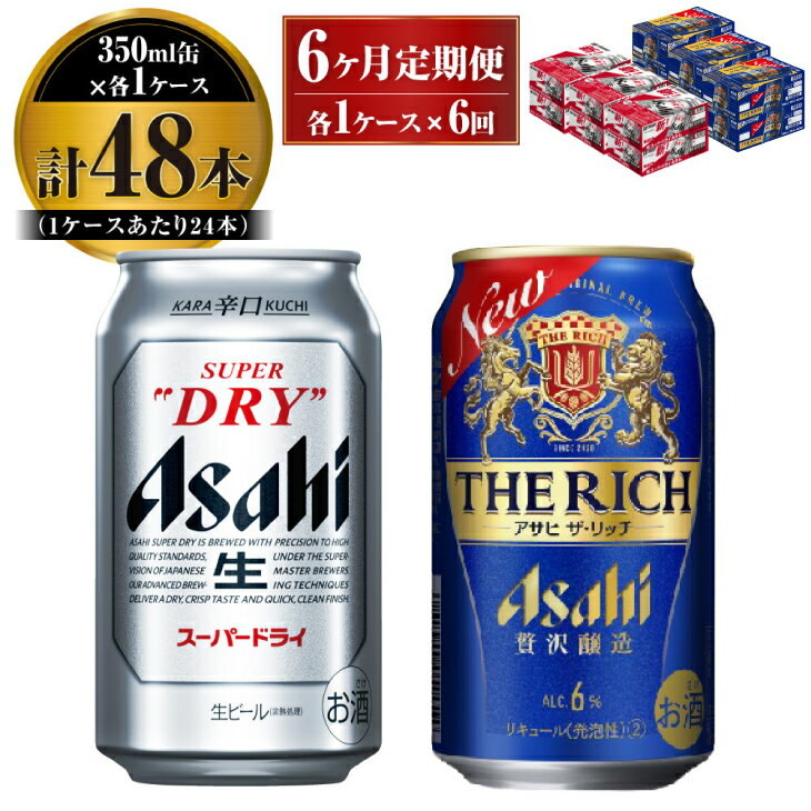 【ふるさと納税】【定期便】アサヒ スーパードライ 350ml