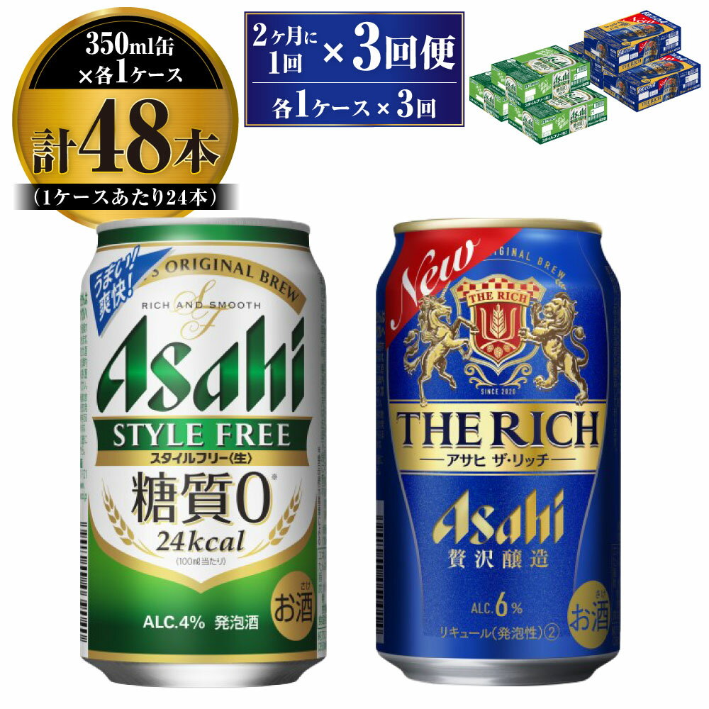 【定期便】アサヒ スタイルフリー(糖質0) 350ml 24本入 ＋ アサヒ ザ・リッチ 350ml 24本入 各1ケース×6ヶ月定期便【ビール 飲み比べセット お酒 麦酒 発泡酒 Asahi アルコール 缶ビール 糖質ゼロ 贅沢 ギフト 内祝い お歳暮 茨城県守谷市】