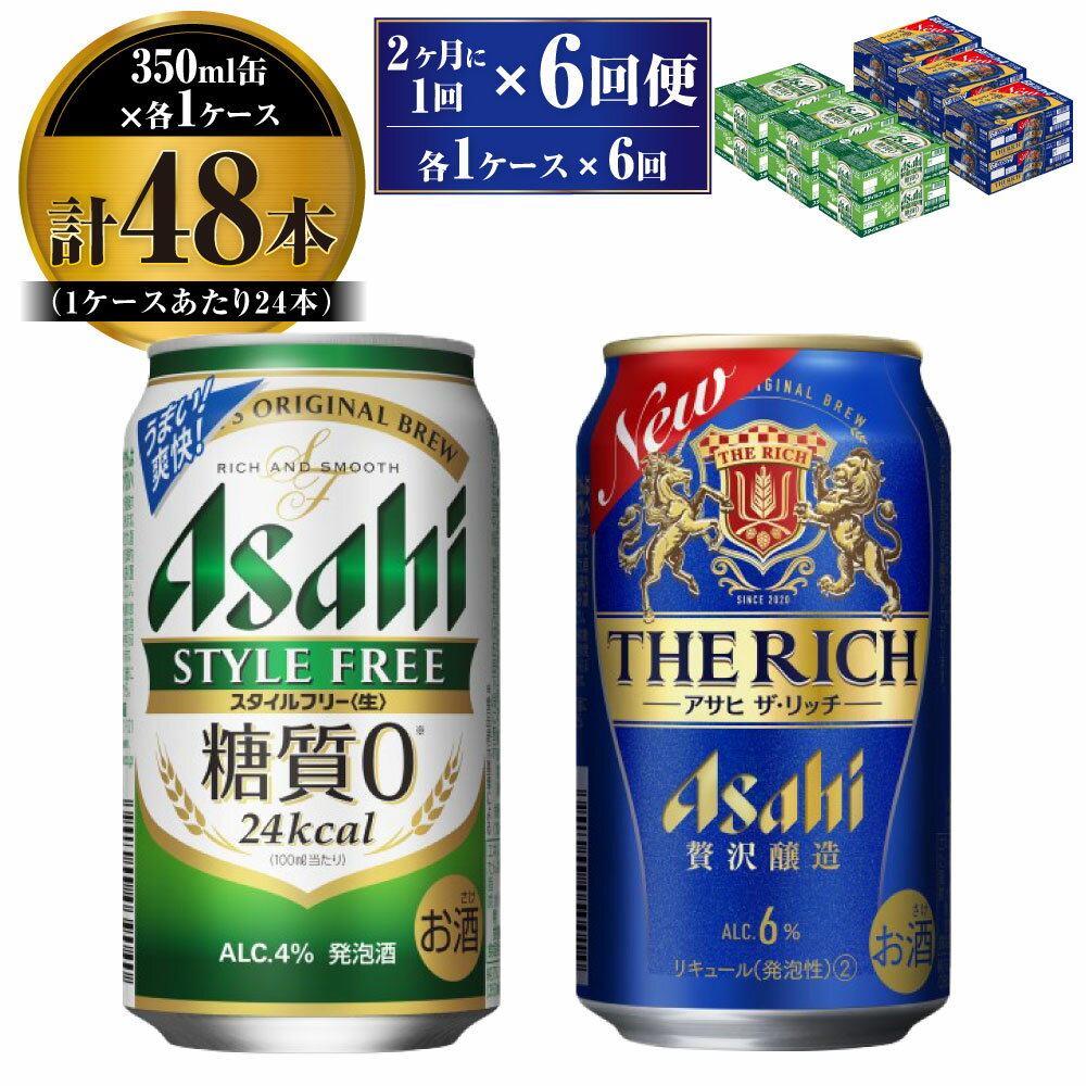 【定期便】アサヒ スタイルフリー(糖質0) 350ml 24本入 ＋ アサヒ ザ・リッチ 350ml 24本入 各1ケース 2ヶ月に1回×6回便【ビール 飲み比べセット お酒 麦酒 発泡酒 Asahi アルコール 缶ビール 糖質ゼロ 贅沢 ギフト 内祝い お歳暮 茨城県守谷市】