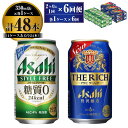 アサヒ スタイルフリー(糖質0) 350ml 24本入 ＋ アサヒ ザ・リッチ 350ml 24本入 各1ケース 2ヶ月に1回×6回便