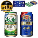 アサヒ スタイルフリー(糖質0) 350ml 24本入 ＋ アサヒ ザ・リッチ 350ml 24本入 各1ケース 3ヶ月に1回×2回便