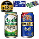 アサヒ スタイルフリー(糖質0) 350ml 24本入 ＋ アサヒ ザ・リッチ 350ml 24本入 各1ケース 3ヶ月に1回×3回便