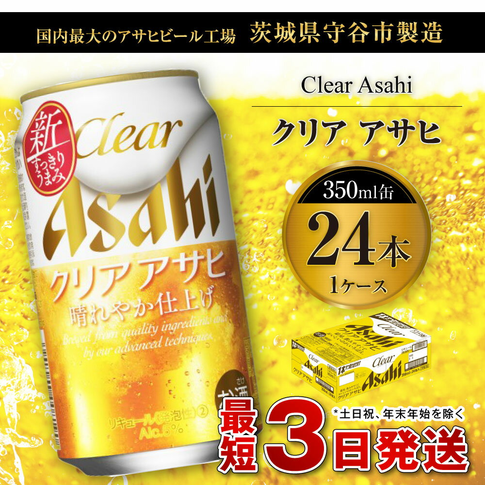 【ふるさと納税】ビール アサヒ クリアアサヒ 350ml 24本 1ケース【お酒 麦酒 Asahi ケース アルコール 缶ビール clear clearasahi ギフト 内祝い お歳暮 茨城県守谷市】