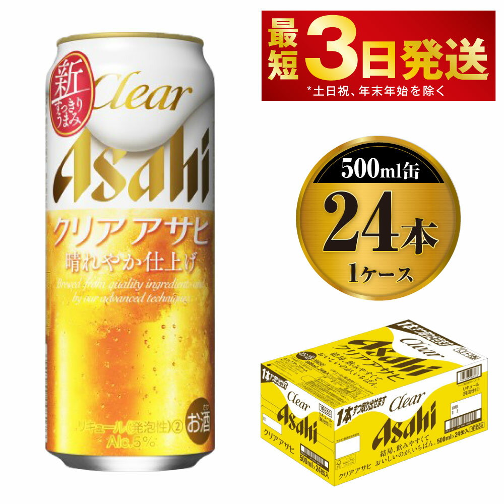 ビール アサヒ クリアアサヒ 500ml 24本 1ケース【お酒 麦酒 Asahi ケース アルコール 缶ビール clear clearasahi ギフト 内祝い お歳暮 茨城県守谷市】