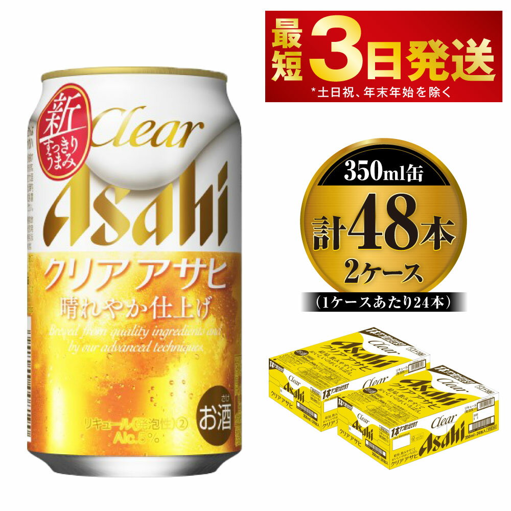 【ふるさと納税】ビール アサヒ クリアアサヒ 350ml 2