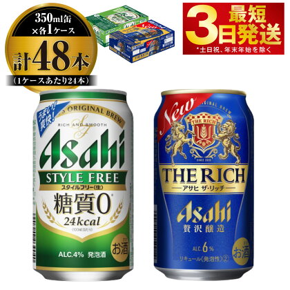 アサヒ スタイルフリー(糖質0) 350ml缶 24本入＋ザ・リッチ 350ml缶 24本入 【お酒 ビール 飲み比べ セット ビール アサヒビール 缶ビール ギフト 内祝い お歳暮 茨城県守谷市】