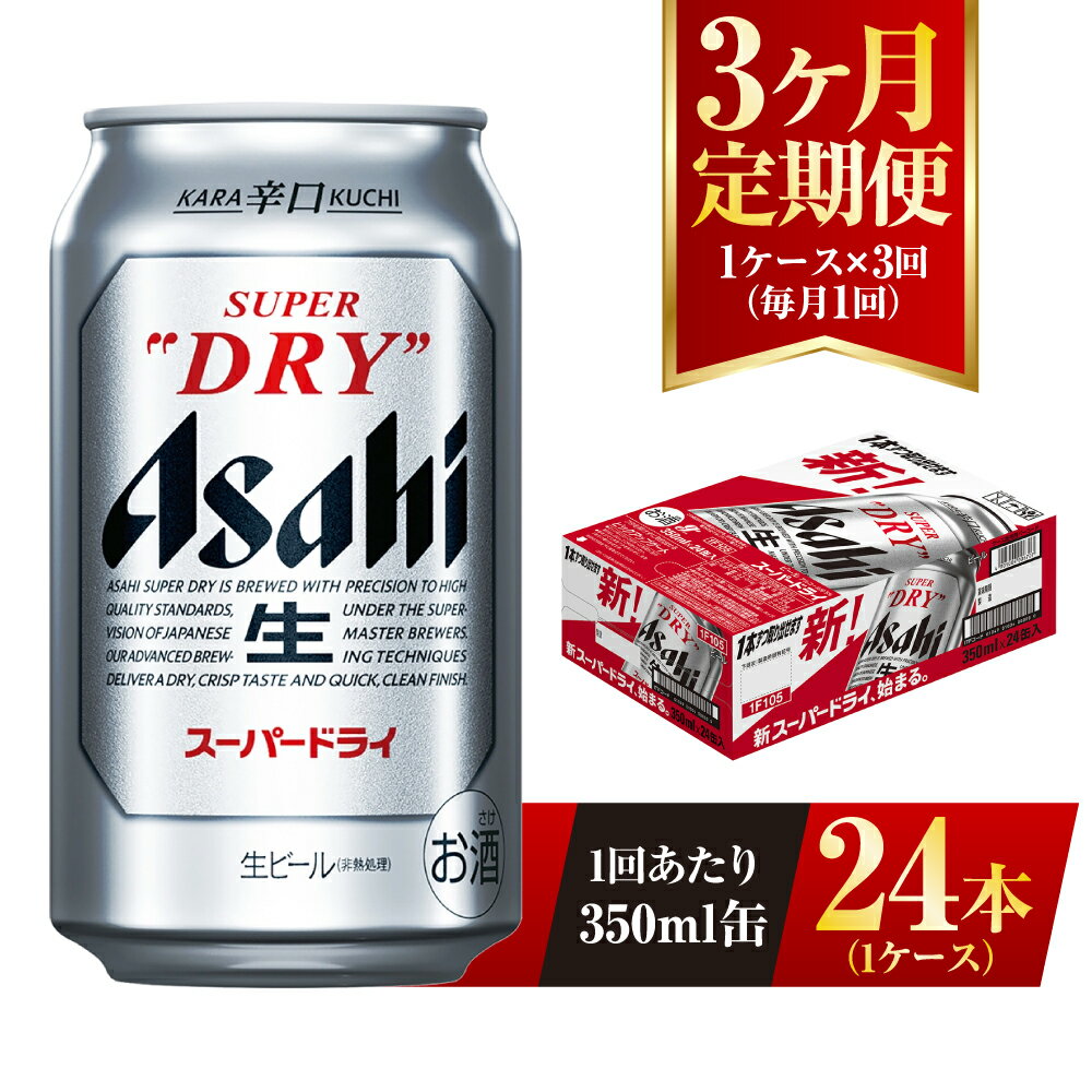 14位! 口コミ数「2件」評価「5」【3ヶ月定期便】ビール アサヒ スーパードライ 350ml 24本 1ケース×3ヶ月 究極の辛口【お酒 麦酒 Asahi アルコール sup･･･ 