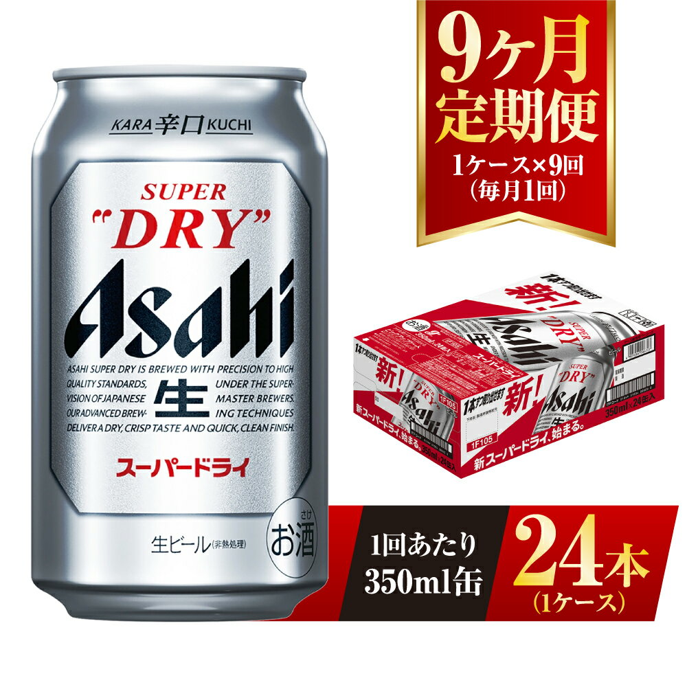 【ふるさと納税】【9ヶ月定期便】ビール アサヒ スーパードライ 350ml 24本 1ケース×9ヶ月 究極の辛口【お酒 麦酒 Asahi アルコール super dry 缶ビール ギフト 内祝い お歳暮 9回 茨城県守谷市】