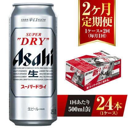 【2ヶ月定期便】ビール アサヒ スーパードライ 500ml 24本 1ケース×2ヶ月 | アサヒビール 究極の辛口 酒 お酒 アルコール 生ビール Asahi アサヒビール スーパードライ super dry 2回 缶ビール 缶 茨城県守谷市 送料無料