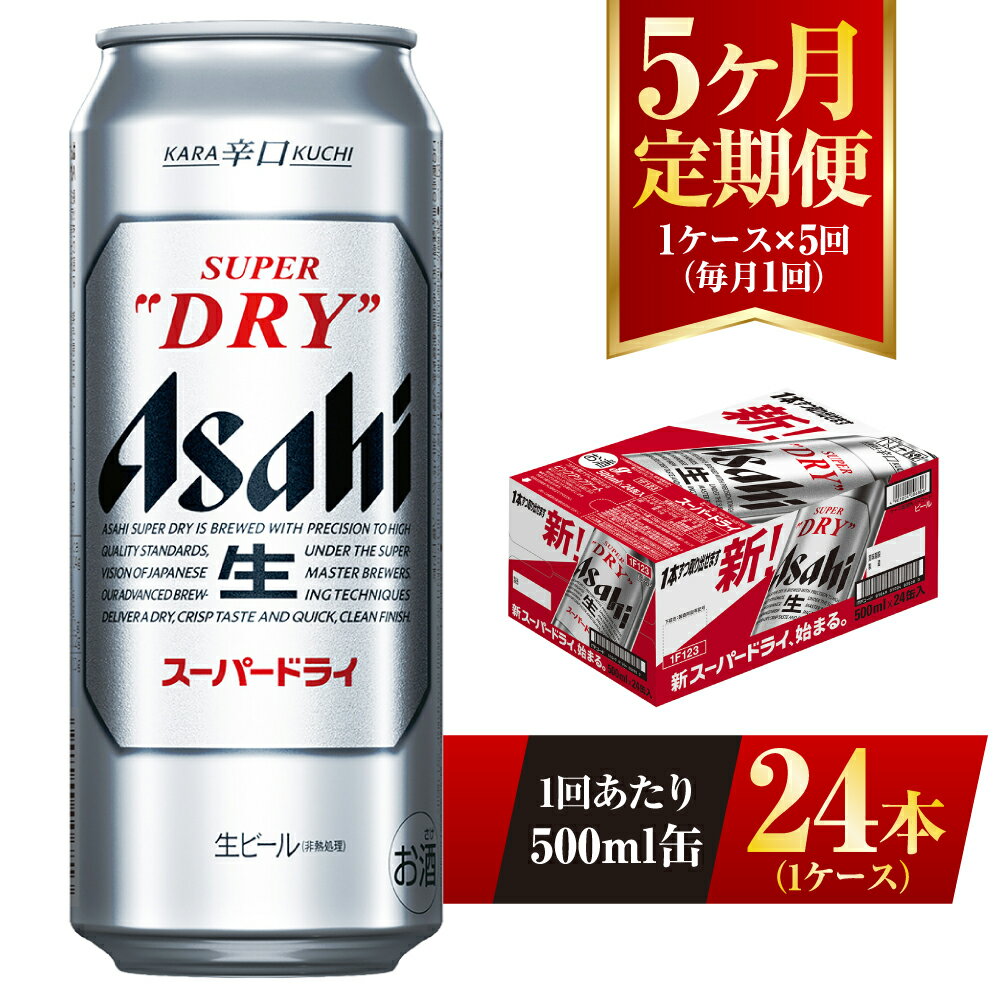 【ふるさと納税】【5ヶ月定期便】ビール アサヒ スーパードライ 500ml 24本 1ケース×5ヶ月 | アサヒビール 究極の辛口 酒 お酒 アルコール 生ビール Asahi アサヒビール スーパードライ super dry 5回 缶ビール 缶 茨城県守谷市 送料無料