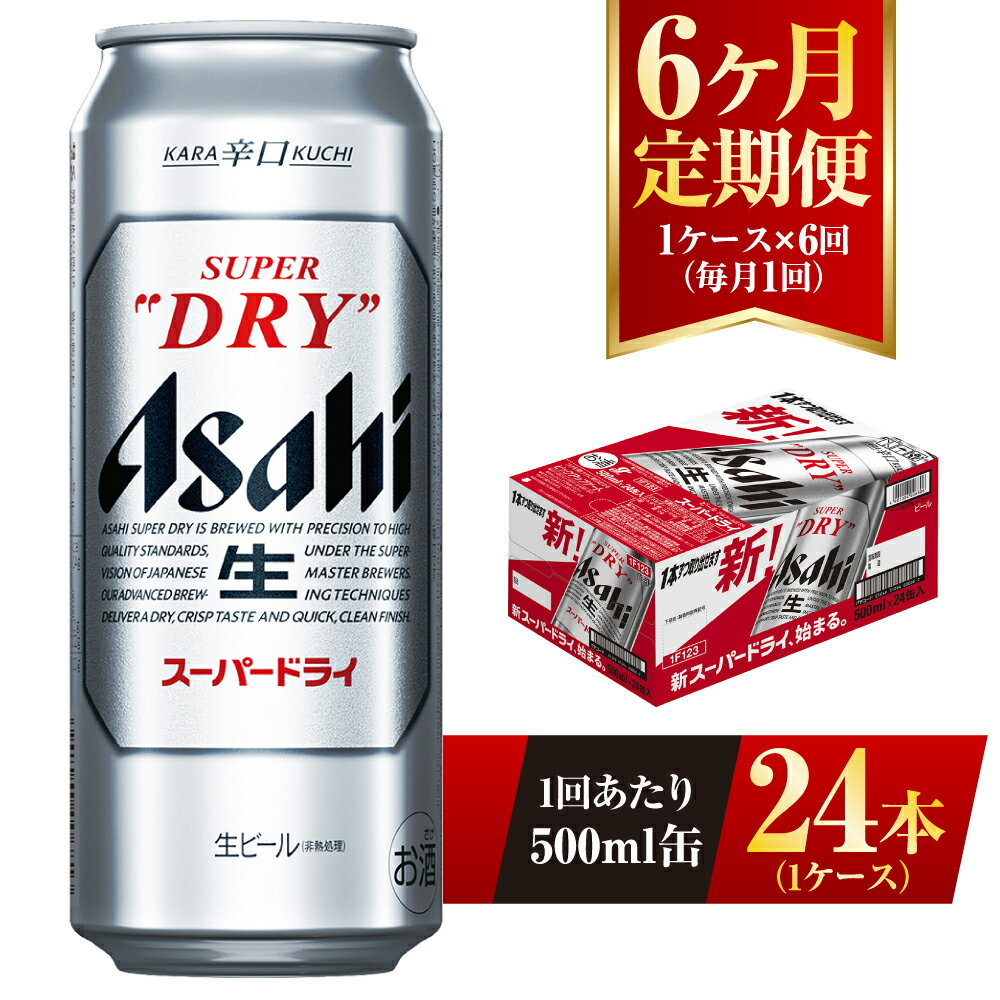 さらりとした飲み口、キレ味さえる、いわば辛口の生ビールです。　アサヒビール株式会社製造商品です。 ※画像はイメージです。 ※20歳未満の飲酒は法律で禁止されています。20歳未満の方の申し受けは致しておりません。 ※寄附金のご入金確認の翌月以降、初回発送から6ヶ月連続でお届けします。 ※直射日光や高温多湿の場所を避けて保存してください。 ※守谷市オリジナルカートンで外装してお届け致します。 名称 ビール 内容量 アサヒスーパードライ　500ml 24本入り 1ケース 6ヶ月間 原材料 麦芽（外国製造又は国内製造（5％未満））、ホップ、米、コーン、スターチ 賞味期限 製造から9ヶ月※出荷前に細心の注意を払っておりますが、流通過程や保管状況により表記の賞味期限より何ヶ月も差が生じる場合がございます。ご注文前に詳しい賞味期限を確認したい場合はお気軽にお問合せください。 保存方法 冷結や衝撃などにより、缶が破裂する恐れがあります。 販売者 株式会社キョクジュ守谷支店 茨城県守谷市松前台1-23-5-101 事業者 株式会社キョクジュ 守谷支店 ※パッケージは予告なく変更になる場合がございます。 【地場産品に該当する理由】市内の飲料工場において製造を行い、市内で製造したもののみを提供している。（告示第5条第3号に該当） ・ふるさと納税よくある質問はこちら ・寄附申込みのキャンセル、返礼品の変更・返品はできません。あらかじめご了承ください。寄附金の用途について 市長におまかせ 健康福祉の増進を図る事業 市民協働の充実を図る事業 教育文化の振興を図る事業 生活環境の向上を図る事業 都市基盤の整備を図る事業 産業経済の振興を図る事業 受領証明書及びワンストップ特例申請書のお届けについて 返礼品とは別にお送りいたします。 【寄附金受領証明書に関して】 入金確認後2〜3週間を目途に、注文内容確認画面の「注文者情報」に記載のご住所にお送りします。 【ワンストップ特例申請書に関して】 送付を希望されたかたには入金確認後2〜3週間程度を目途にお送りします。 ご寄附の翌年1月10日までにご提出ください。 ※ご自身でダウンロード・印刷をしていただくことも可能です。