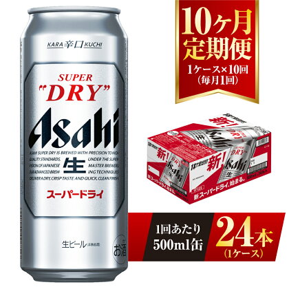 【10ヶ月定期便】ビール アサヒ スーパードライ 500ml 24本 1ケース×10ヶ月 | アサヒビール 究極の辛口 酒 お酒 アルコール 生ビール Asahi アサヒビール スーパードライ super dry 10回 缶ビール 缶 茨城県守谷市 送料無料