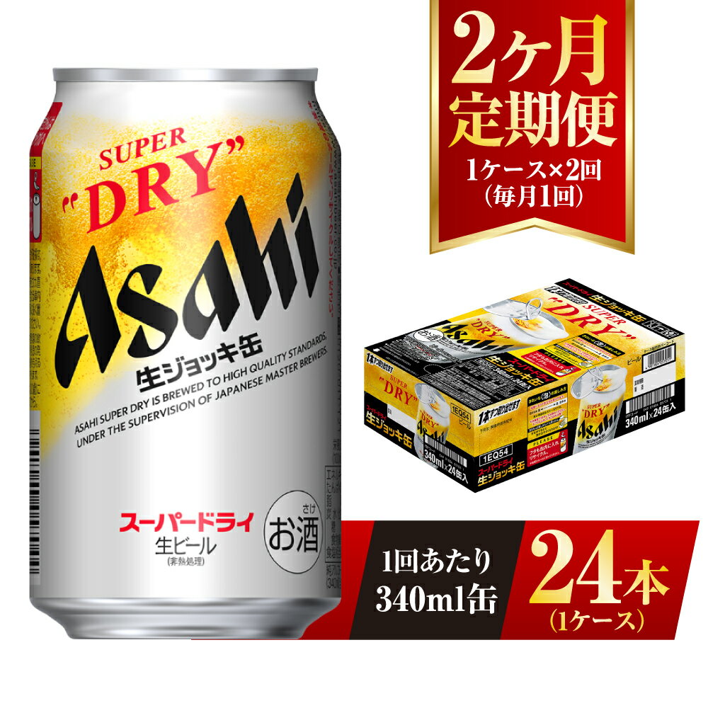 [2ヶ月定期便]アサヒスーパードライ 生ジョッキ缶 340ml缶 24本入り 1ケース×2ヶ月[お酒 ビール 茨城 のどごし まとめ買い アサヒビール スーパードライ 2回]