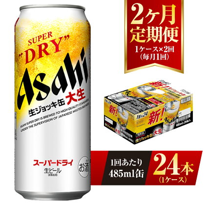 【2ヶ月定期便】アサヒスーパードライ 生ジョッキ缶 485ml缶 24本入り 1ケース×2ヶ月【お酒 ビール 茨城 のどごし まとめ買い アサヒビール スーパードライ 2回】