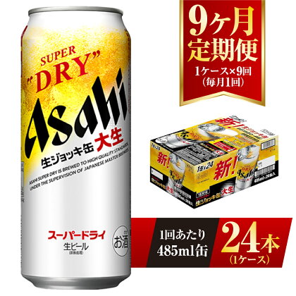 【9ヶ月定期便】アサヒスーパードライ 生ジョッキ缶 485ml缶 24本入り 1ケース×9ヶ月【お酒 ビール 茨城 のどごし まとめ買い アサヒビール スーパードライ 9回】