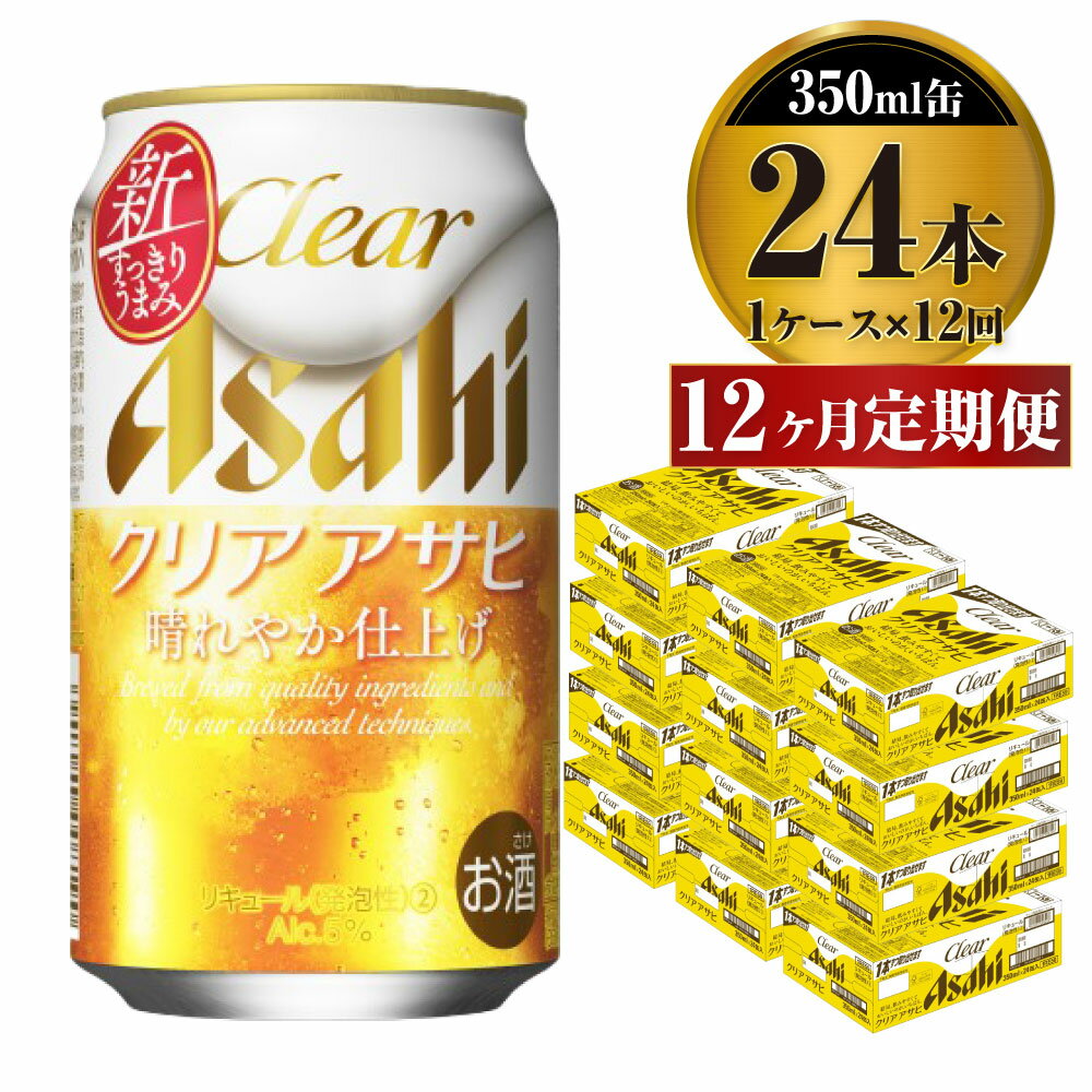 11位! 口コミ数「1件」評価「5」【定期便】ビール アサヒ クリアアサヒ 350ml 24本 1ケース× 12ヶ月定期便【お酒 麦酒 Asahi ケース アルコール 缶ビール･･･ 