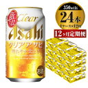 ビール アサヒ クリアアサヒ 350ml 24本 1ケース× 12ヶ月定期便