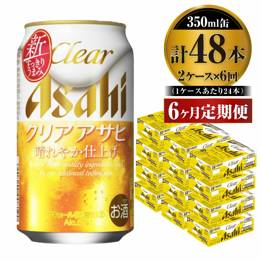 【ふるさと納税】【定期便】ビール アサヒ クリアアサヒ 350ml 24本 2ケース× 6ヶ月定期便【お酒 麦酒 Asahi ケース アルコール 缶ビール clear clearasahi ギフト